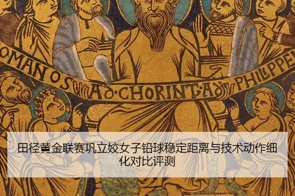 tian-jing-huang-jin-lian-sai-gong-li-jiao-nv-zi-qian-qiu-wen-ding-ju-li-yu-ji-shu-dong-zuo-xi-hua-dui-bi-ping-ce-2-833.jpg
