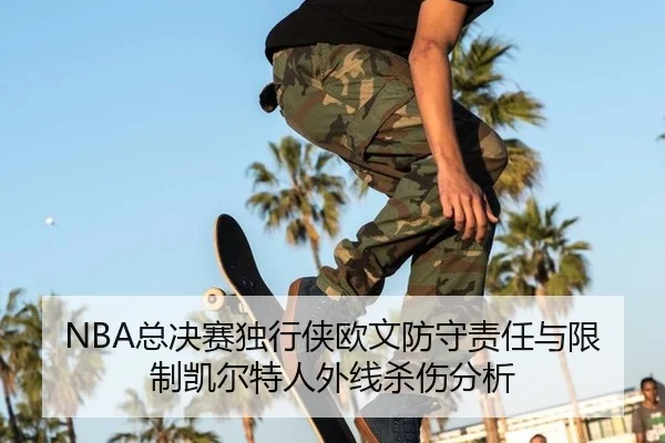 zong-jue-sai-du-xing-xia-ou-wen-fang-shou-ze-ren-yu-xian-zhi-kai-er-te-ren-wai-xian-sha-shang-fen-xi-2-309.jpg
