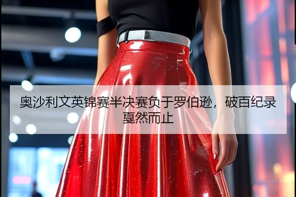 ao-sha-li-wen-ying-jin-sai-ban-jue-sai-fu-yu-luo-bo-xun-po-bai-ji-lu-jia-ran-er-zhi-2-448.jpg