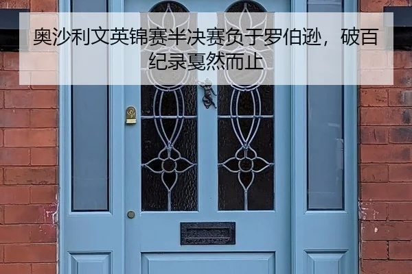 奥沙利文英锦赛半决赛负于罗伯逊，破百纪录戛然而止