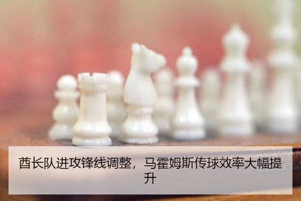 酋长队进攻锋线调整，马霍姆斯传球效率大幅提升